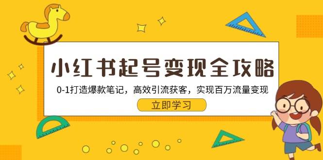 小红书起号变现全攻略：0-1打造爆款笔记，高效引流获客，实现百万流量变现 - 猎人社区-猎人社区