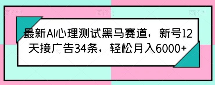 最新AI心理测试黑马赛道，新号12天接广告34条，轻松月入6000+【揭秘】 - 猎人社区-猎人社区