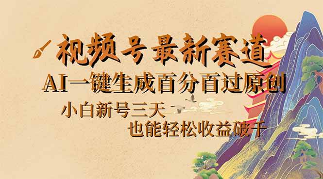 视频号最新爆火赛道，AI一键生成百分百过原创，小白新号三天，也能轻松… - 猎人社区-猎人社区