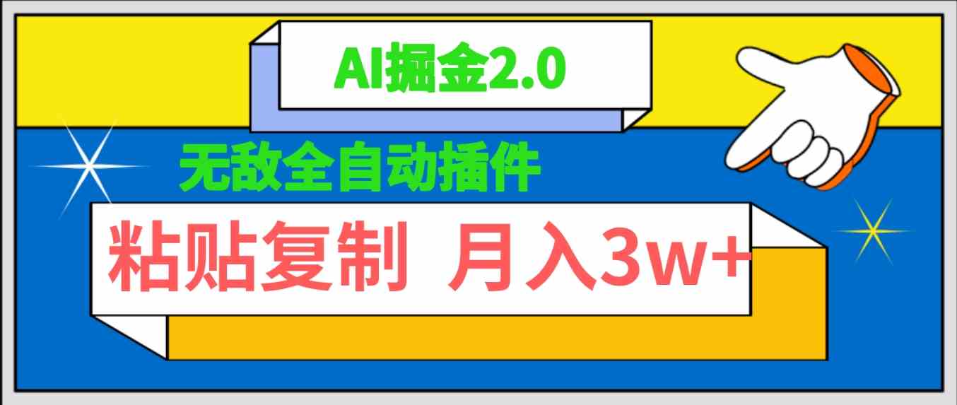 无敌全自动插件！AI掘金2.0，粘贴复制矩阵操作，月入3W+ - 猎人社区-猎人社区