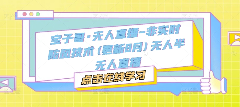 宝子哥·无人直播-非实时防风技术(更新25年8月)无人半无人直播 - 猎人社区-猎人社区