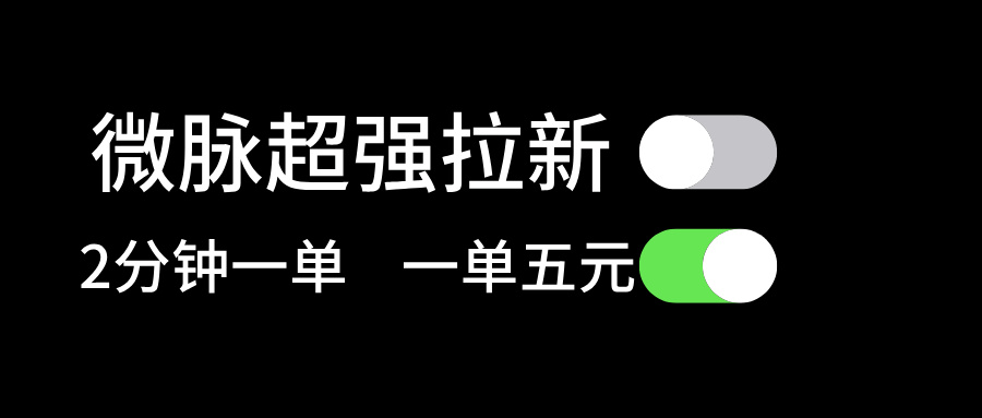 微脉超强拉新， 两分钟1单， 一单利润5块，适合小白 - 猎人社区-猎人社区