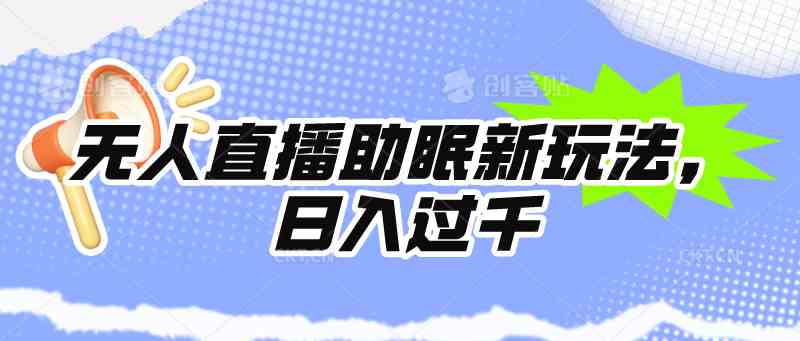 无人直播助眠新玩法，24小时挂机，日入1000+ - 猎人社区-猎人社区