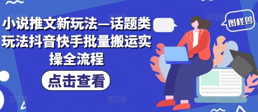 小说推文新玩法—话题类玩法抖音快手批量搬运实操全流程 - 猎人社区-猎人社区