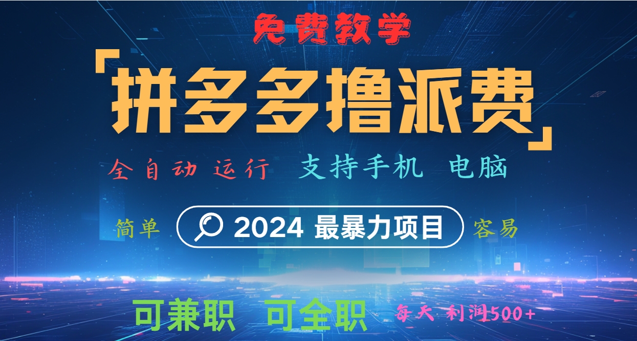 拼多多撸派费，2024最暴利的项目。软件全自动运行，日下1000单。每天利润500+，免费 - 猎人社区-猎人社区