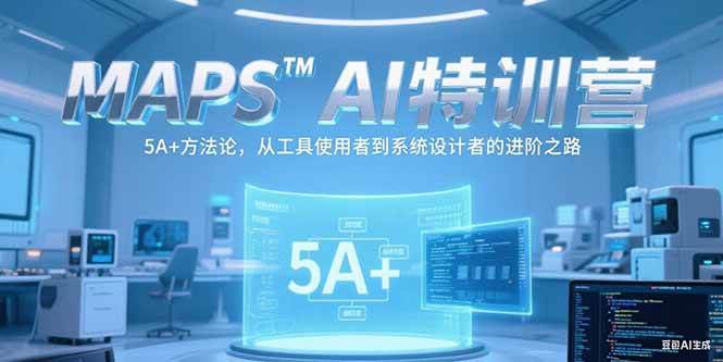 MAPSAI特训营，掌握 5A+方法论，从工具使用者到系统设计者的进阶之路 - 猎人社区-猎人社区