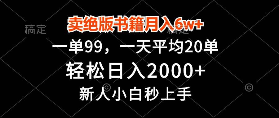 卖绝版书籍月入6w+，一单99，轻松日入2000+，新人小白秒上手 - 猎人社区-猎人社区