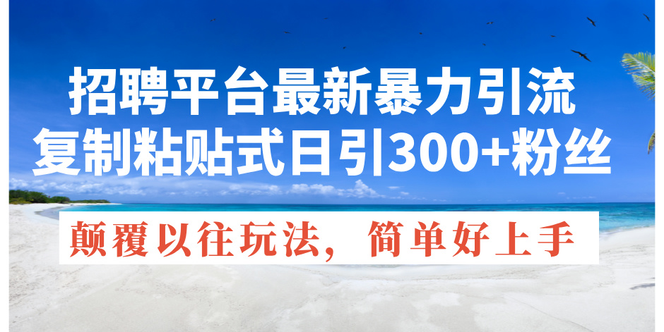 招聘平台最新暴力引流，复制粘贴式日引300+粉丝，颠覆以往垃圾玩法，简… - 猎人社区-猎人社区