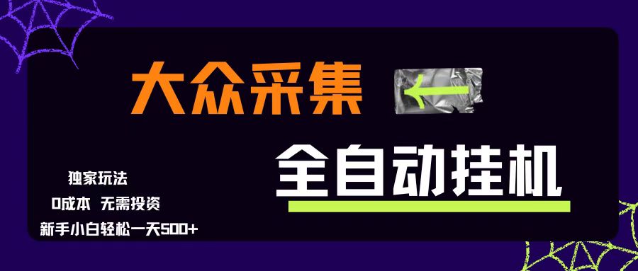 大众采集全自动玩法，新手小白轻松一天500+，操作简单零成本 - 猎人社区-猎人社区