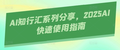 AI知行汇系列分享，2025AI快速使用指南-猎人社区