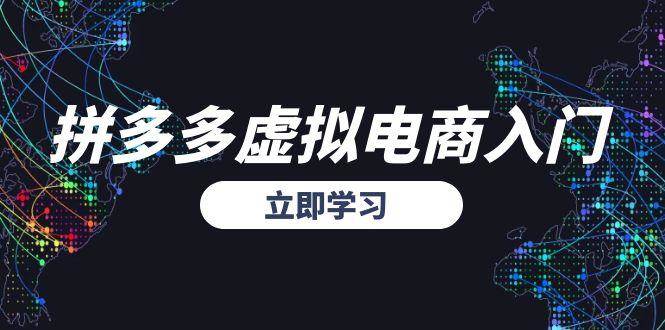 拼多多虚拟电商入门，精准选品方法论，无货源模式起盘技巧 - 猎人社区-猎人社区