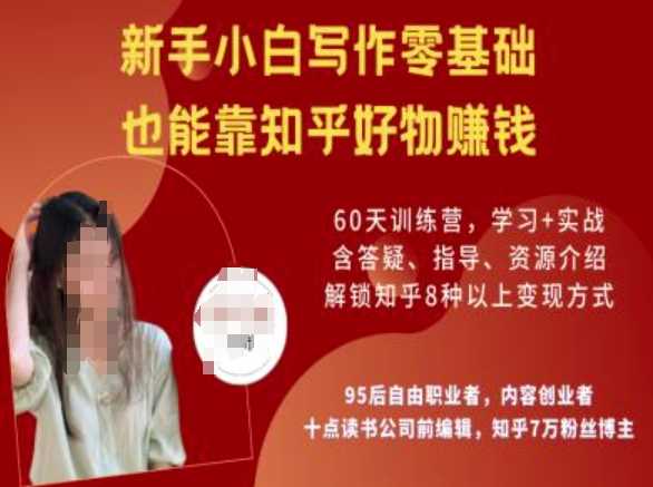 知乎好物陪跑营，新手小白写作零基础，也能靠知乎好物挣钱-猎人社区