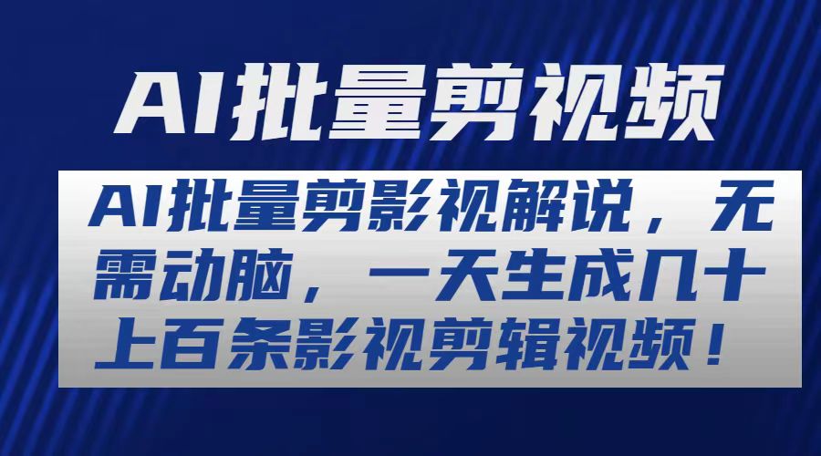 AI批量剪影视解说，无需动脑，一天生成几十上百条影视剪辑视频-猎人社区