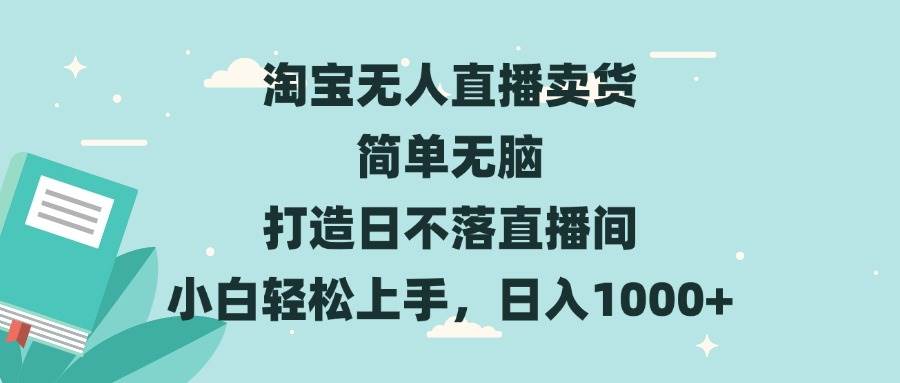 淘宝无人直播卖货 简单无脑 打造日不落直播间 小白轻松上手，日入1000+ - 猎人社区-猎人社区