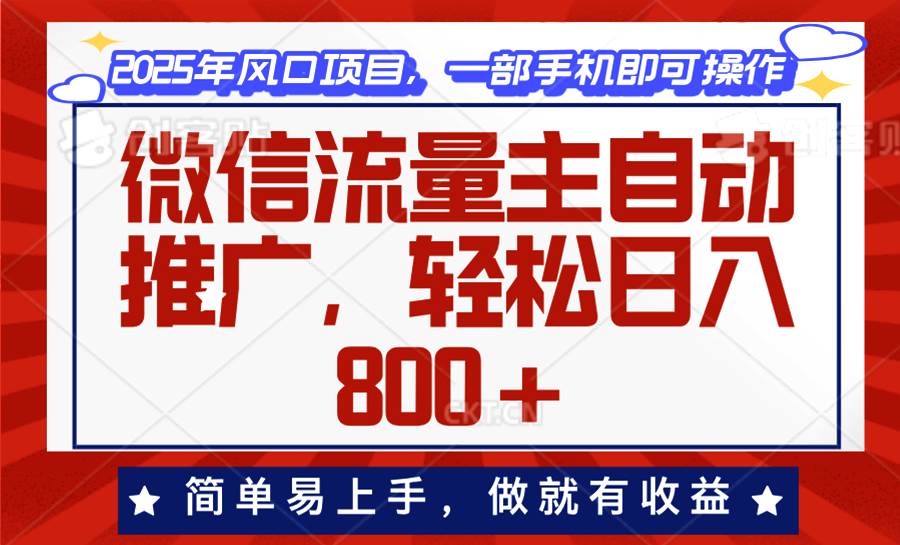微信流量主自动推广，轻松日入800+，简单易上手，做就有收益。 - 猎人社区-猎人社区