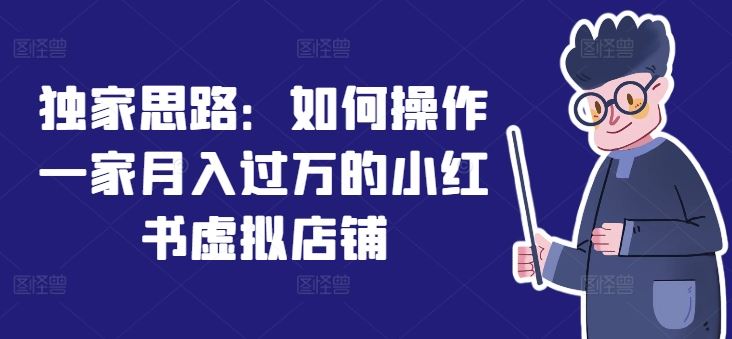 独家思路：如何操作一家月入过万的小红书虚拟店铺-猎人社区
