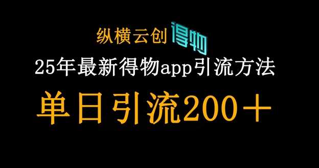 25年最新得物app引流创业粉方法，单日引流200+ - 猎人社区-猎人社区
