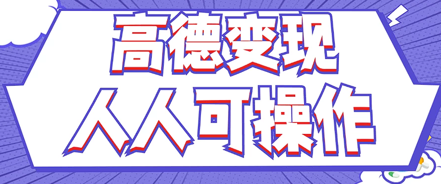 最新薅羊毛高德评论项目，复制粘贴即可，无脑操作，新手小白 宝妈都可做 - 猎人社区-猎人社区