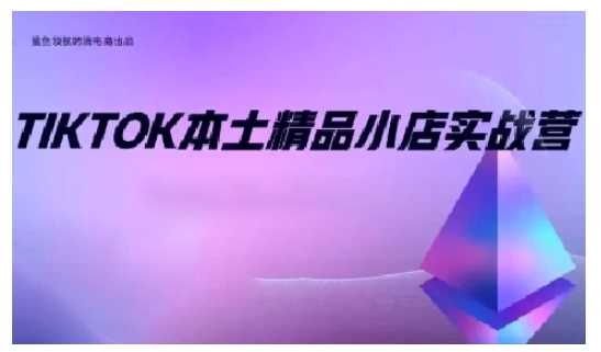 TikTok本土精品小店出海实战营，从入门到高阶，不止0-1! - 猎人社区-猎人社区