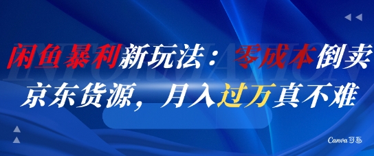 闲鱼暴利新玩法：零成本倒卖京东货源，月入过1W真不难 - 猎人社区-猎人社区