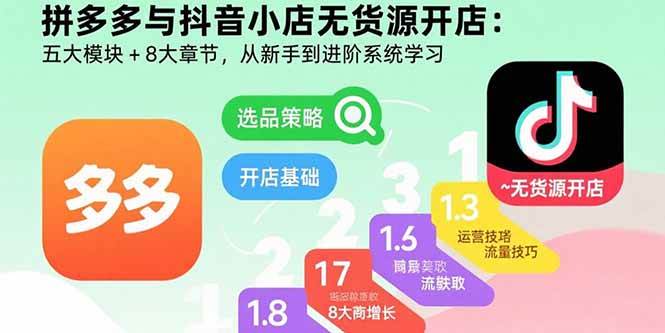 拼多多与抖音小店无货源开店：五大模块+8大章节，从新手到进阶系统学习 - 猎人社区-猎人社区