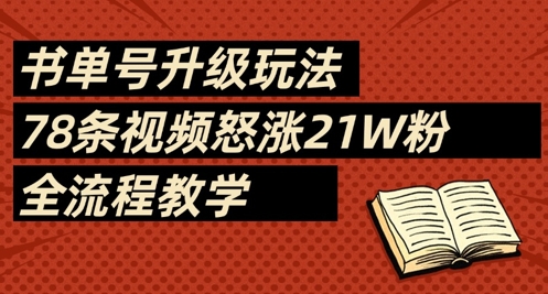 书单号升级玩法，78条视频怒涨21W粉，全流程教学 - 猎人社区-猎人社区