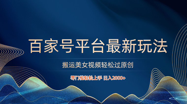 百家号平台搬运美女视频轻松过原创最新玩法，零门槛轻松上手，日入2000+ 可批量 - 猎人社区-猎人社区