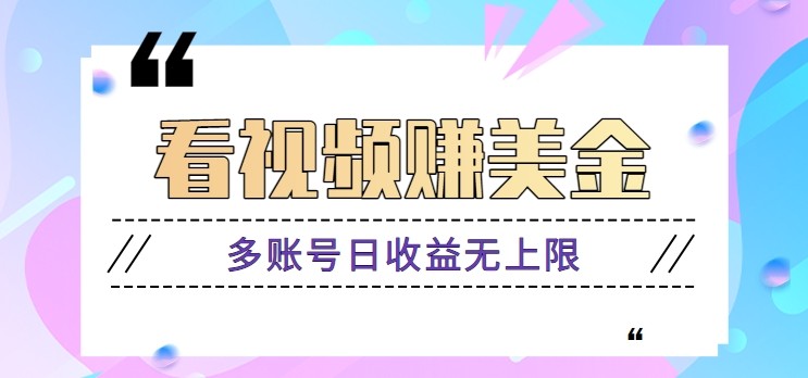 看视频赚美金项目，手机可挂机操作，多账号日收益无上限 - 猎人社区-猎人社区