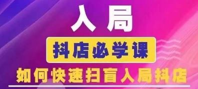 抖音商城运营课程(更新24年6月)，入局抖店必学课， 如何快速扫盲入局抖店 - 猎人社区-猎人社区