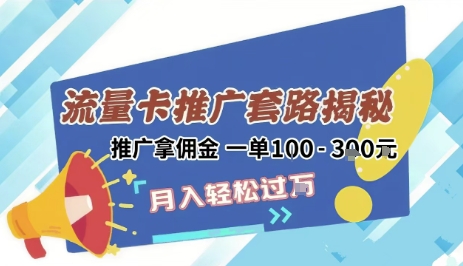 2025年外面卖1500的流量卡项目最新玩法，绿色无门槛对新手非常友好，日入3张+ - 猎人社区-猎人社区