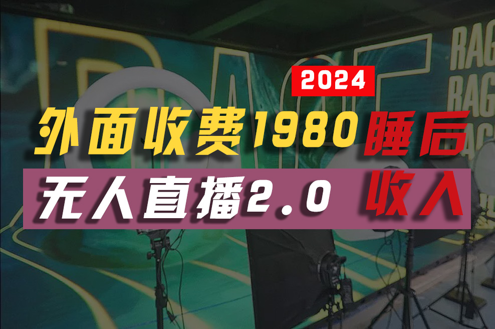 2024年【最新】全自动挂机，支付宝无人直播2.0版本，小白也能月如2W+ … - 猎人社区-猎人社区