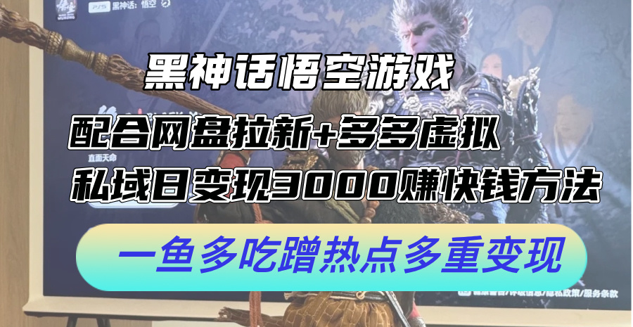 黑神话悟空游戏配合网盘拉新+多多虚拟+私域日变现3000+赚快钱方法。… - 猎人社区-猎人社区