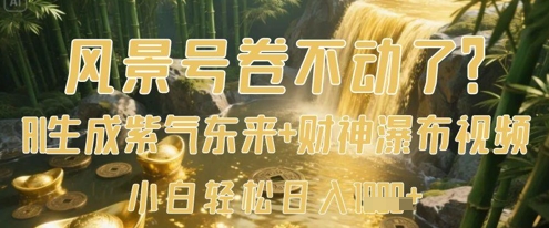 风景号卷不动了？AI一键生成紫气东来+财神瀑布视频，小白轻松日入数张 - 猎人社区-猎人社区