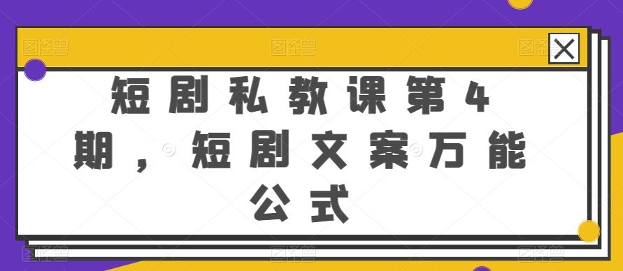 短剧私教课第4期，短剧文案万能公式【揭秘】 - 猎人社区-猎人社区