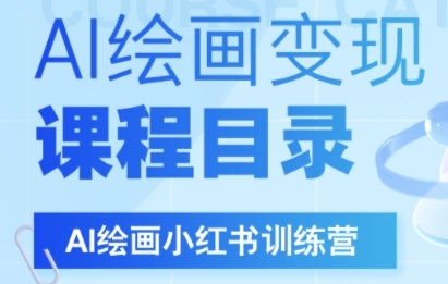 AI绘画小红书训练营，DeepSeek绘画+小红书自媒体变现全流程 - 猎人社区-猎人社区
