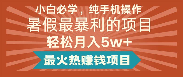 小白必学，纯手机操作，暑假最暴利的项目轻松月入5w+最火热赚钱项目 - 猎人社区-猎人社区