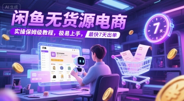 闲鱼无货源电商，实操保姆级教程，极易上手，最快7天出单-猎人社区