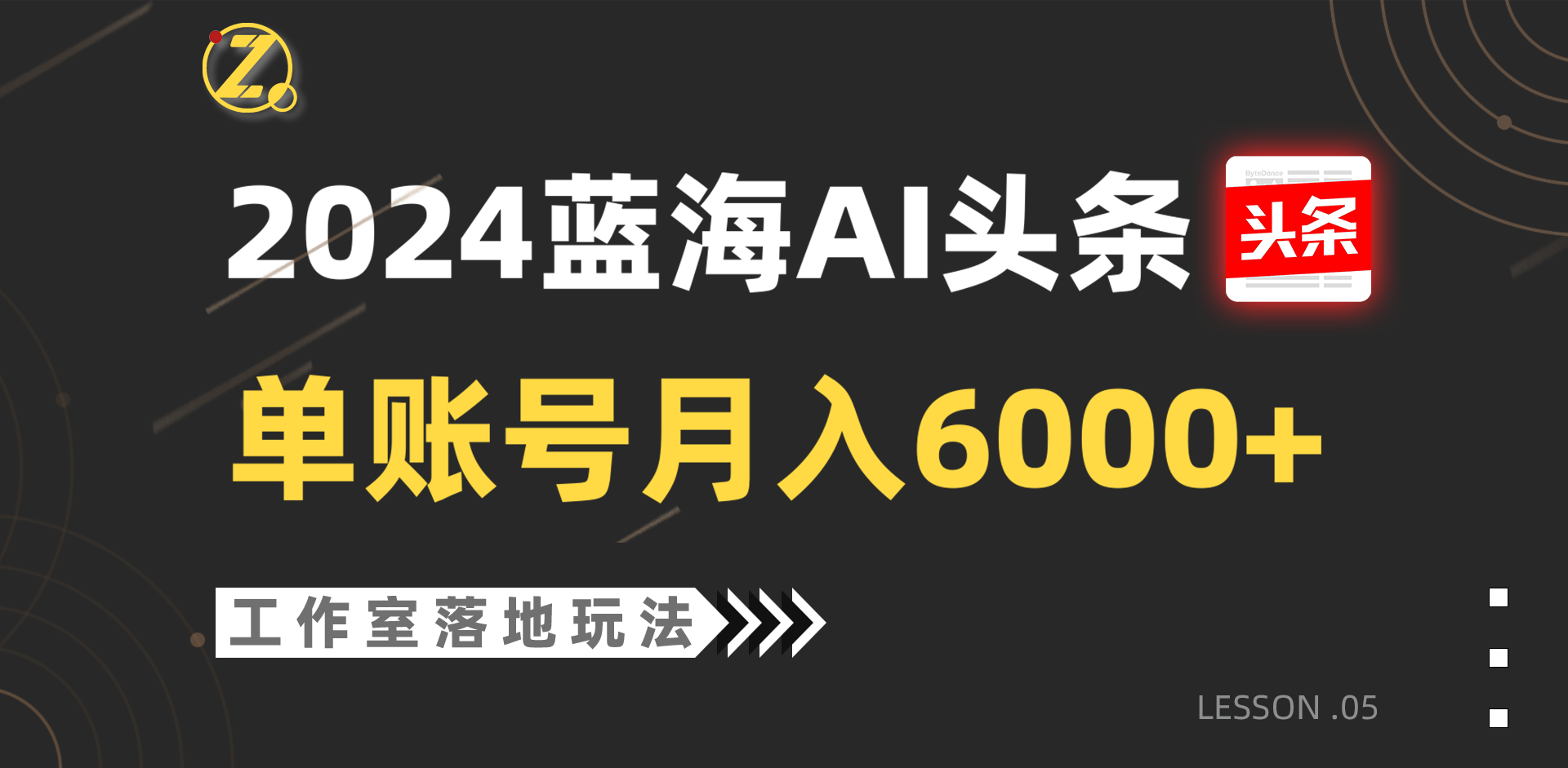 2024蓝海AI赛道，工作室落地玩法，单个账号月入6000+-猎人社区