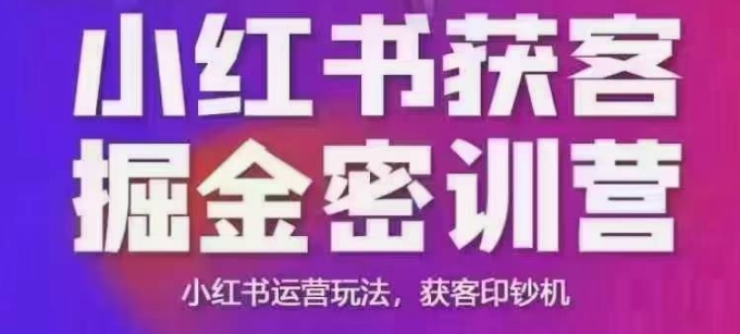 小红书获客掘金线下课，录音+ppt照片，小红书运营玩法，获客印钞机 - 猎人社区-猎人社区
