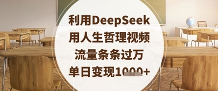 利用DeepSeek用人生哲理视频，流量条条过万，单日变现数张 - 猎人社区-猎人社区