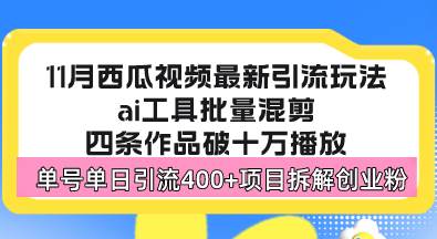 西瓜视频最新玩法，全新蓝海赛道，简单好上手，单号单日轻松引流400+创… - 猎人社区-猎人社区