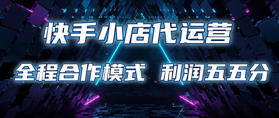 快手小店代运营 限时托管计划 合作模式 利润五五分成 - 猎人社区-猎人社区