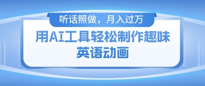 用免费AI工具制作火柴人动画，小白也能实现月入过万【揭秘】-猎人社区