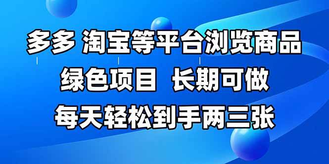 拼多多、淘宝等多平台浏览商品，长期可做，每天轻松到手两三张，有手… - 猎人社区-猎人社区