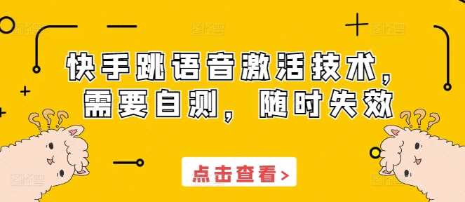 快手跳语音激活技术，需要自测，随时失效 - 猎人社区-猎人社区
