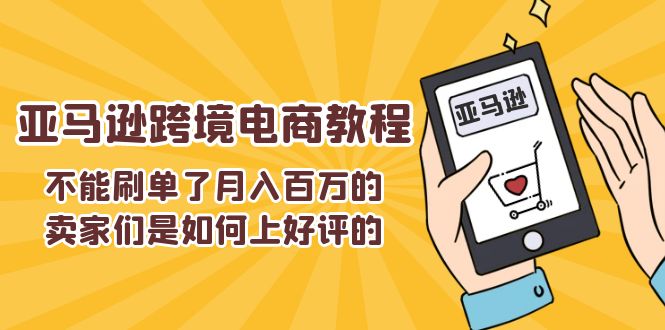不能s单了月入百万的卖家们是如何上好评的，亚马逊跨境电商教程 - 猎人社区-猎人社区