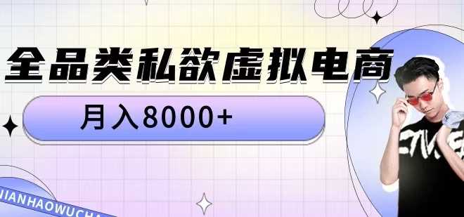 全品类私欲虚拟电商，月入8000+【揭秘】 - 猎人社区-猎人社区