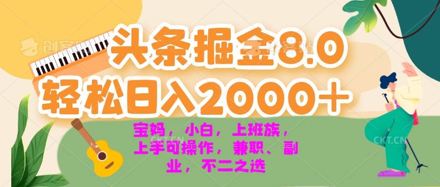 今日头条掘金8.0最新玩法 轻松日入2000+ 小白，宝妈，上班族都可以轻松… - 猎人社区-猎人社区