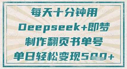 每天十分钟，用Deepseek+即梦，制作翻页书单号，疯狂涨粉，单日轻松变现5张 - 猎人社区-猎人社区