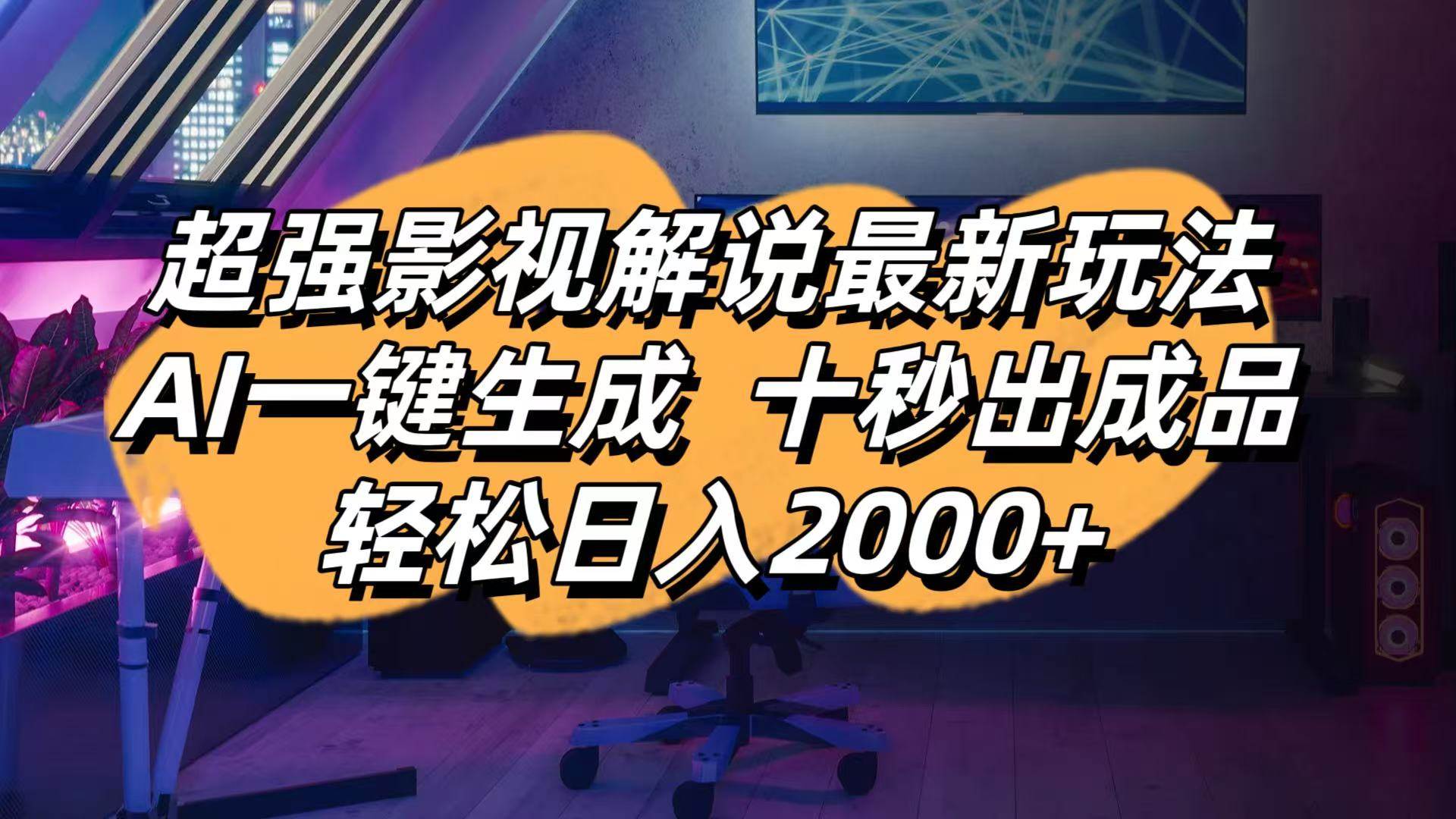 影视解说最新玩法,AI一键生成, 十秒出成品, 轻松日入2000+ - 猎人社区-猎人社区